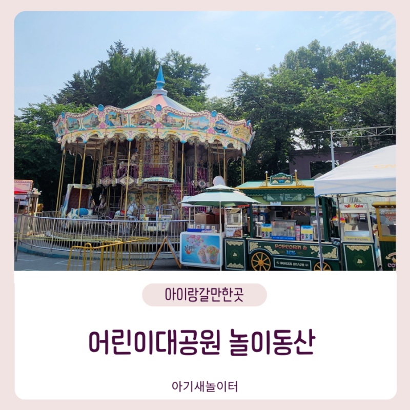 서울 능동 어린이대공원 놀이동산 놀이기구, 주차, 예매 정보