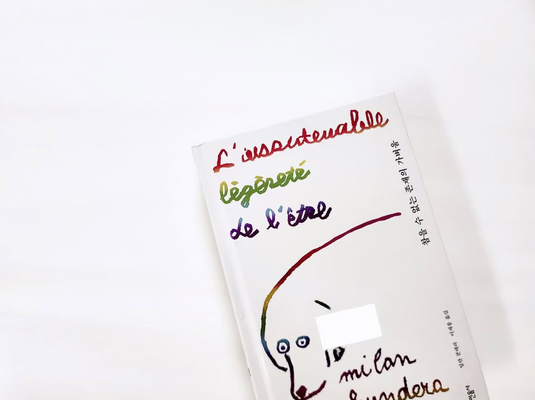 '참을 수 없는 존재의 가벼움', 사랑과 철학 속 삶의 진실을 묻다