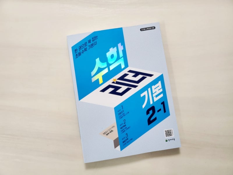 초2 수학문제집 수학리더 기본2-1로 겨울방학동안 예습하자.