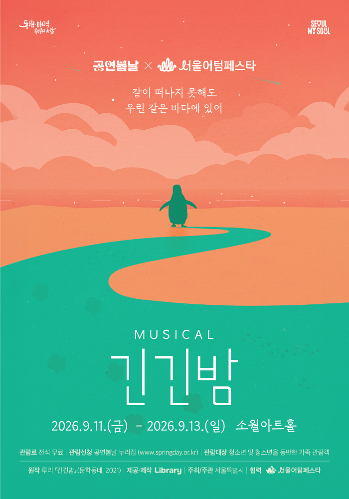 뮤지컬 긴긴밤 공식 포스터