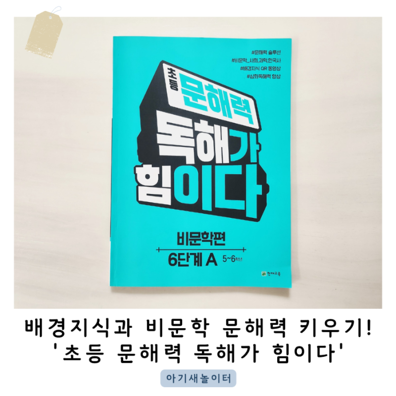'초등 문해력 독해가 힘이다 비문학편' 6단계 A 초등국어문제집으로 추천해요