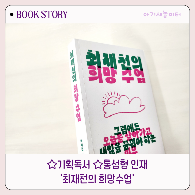 최재천의 희망수업