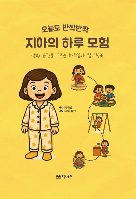 컬러링하며 하루일과 생활습관을 기르는 오늘도 반짝반짝 지아의 하루 모험
