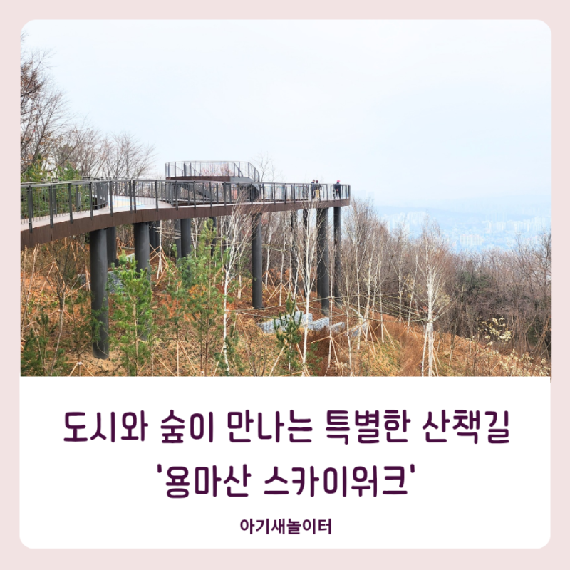 새로 개통한 서울 용마산 스카이워크 임시개방 다녀온 이야기
