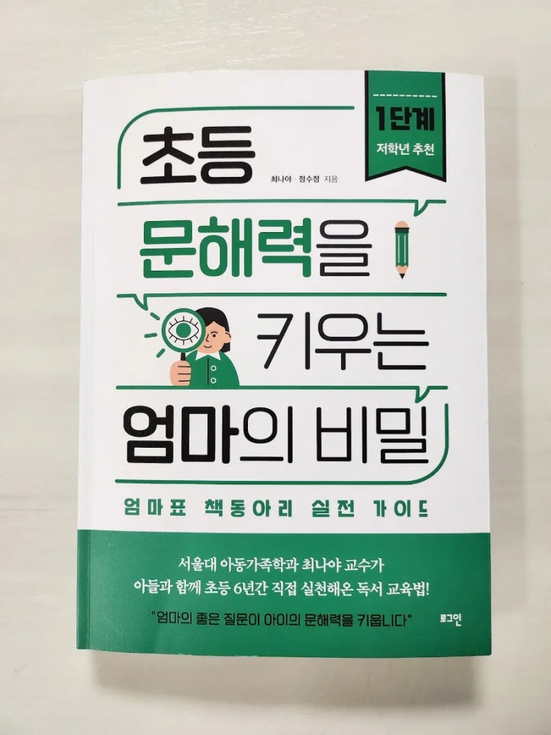 초등 문해력을 키우는 엄마의 비밀 ㅡ엄마표 책동아리