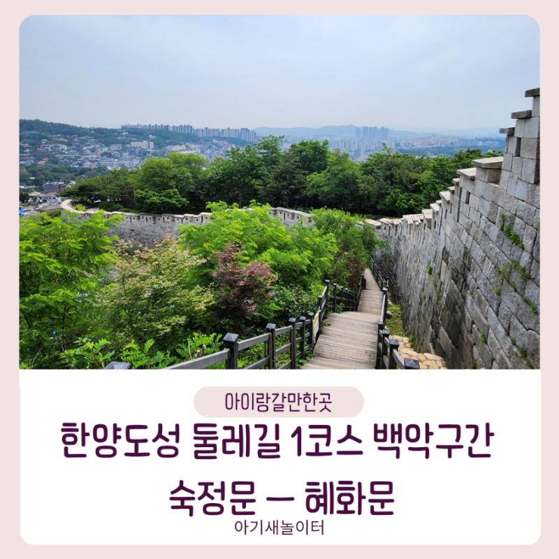 한양도성 둘레길 1코스 백악구간 중 '숙정문~혜화문' , 대중교통으로 숙정문 가는 방법