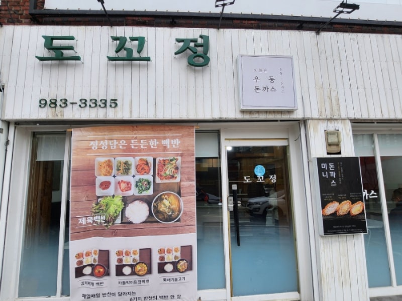 매일 반찬이 바뀌는 백반집 '도꼬정' 길음 맛집