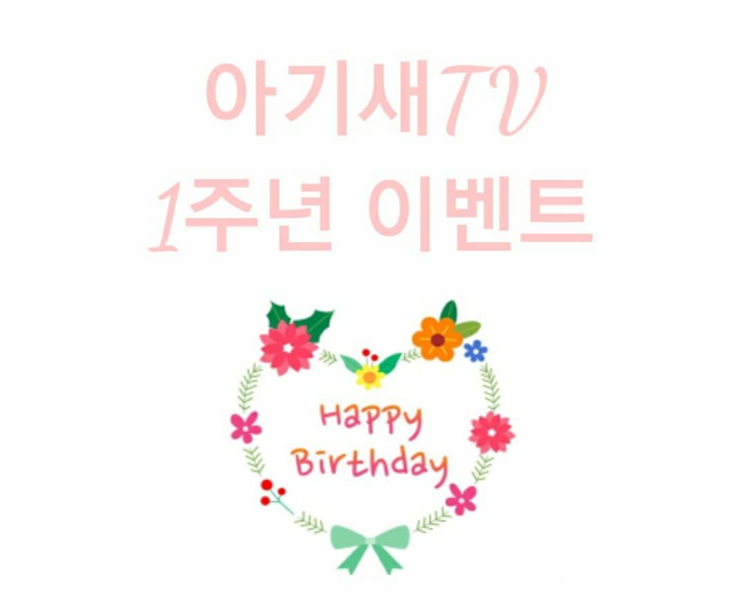 아기새TV 1주년 감사 이벤트! 엄마표놀이와 집콕놀이 꿀팁 가득한 유튜브 채널을 소개합니다