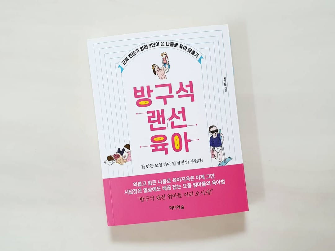 [도서 리뷰] 독박 육아 탈출기! ‘방구석 랜선육아’로 찾는 슬기로운 공동체 생활