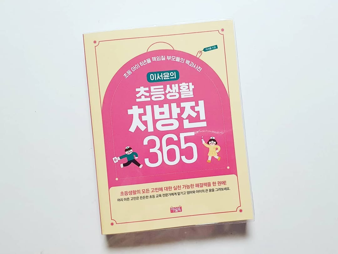 초등 학부모 6년 고민, <이서윤의 초등생활 처방전 365> 한 권으로 끝!
