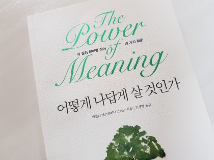어떻게 나답게 살것인가