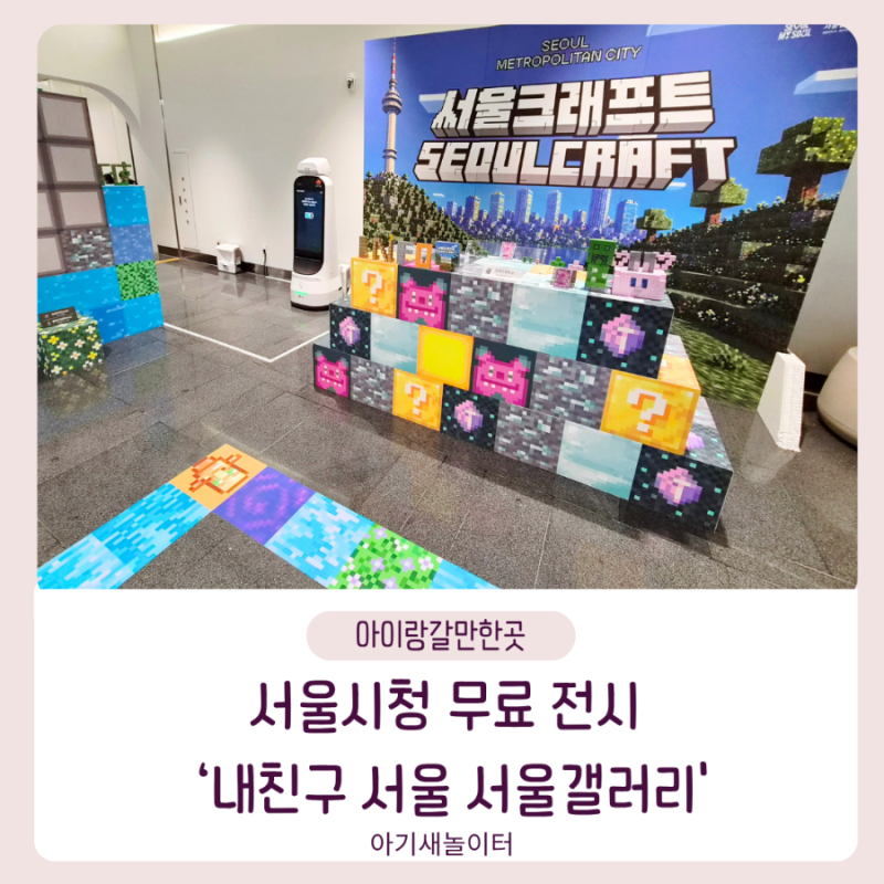 서울시청 아이와 가볼만한 곳, 무료 전시 추천 '내친구서울' 전시 & 키즈라운지, 군기시유적전시실 총정리