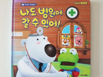 [독후활동] 나도 병원에 갈 수 있어