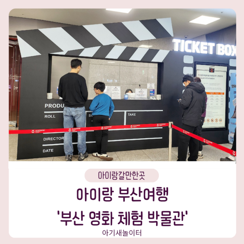 아이랑 부산여행 부산 가볼만한곳 영화체험박물관