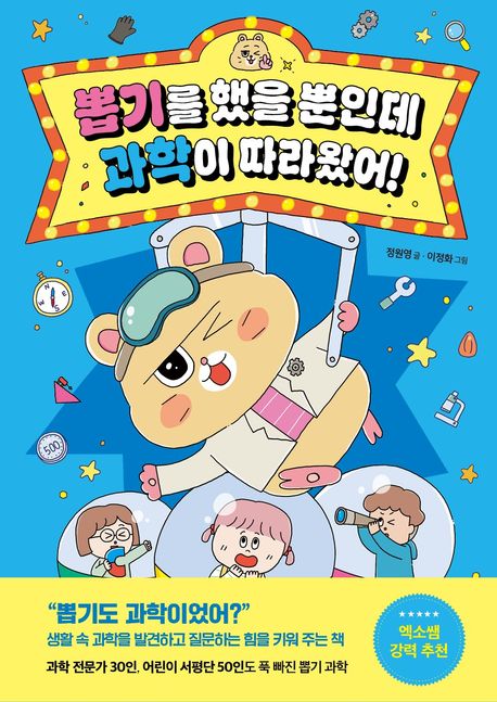 초등과학동화 '뽑기를 했을 뿐인데 과학이 따라왔어'