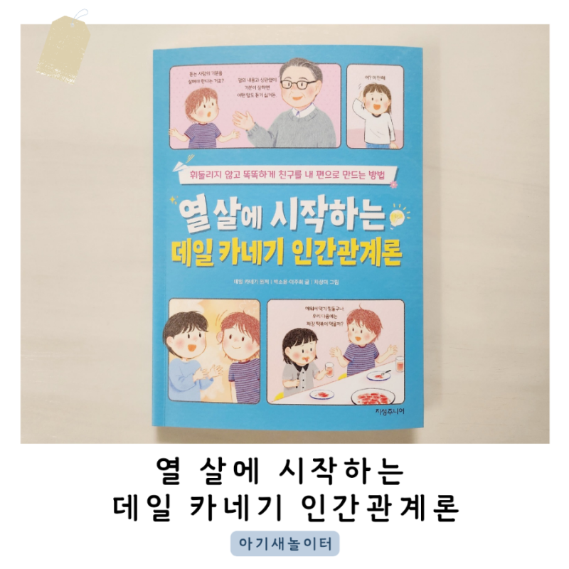 친구관계가 어려운 어린이를 위한 '열 살에 시작하는 데일 카네기 인간관계론'