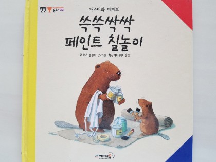 [독후활동] 쓱싹쓱싹 페인트 칠놀이