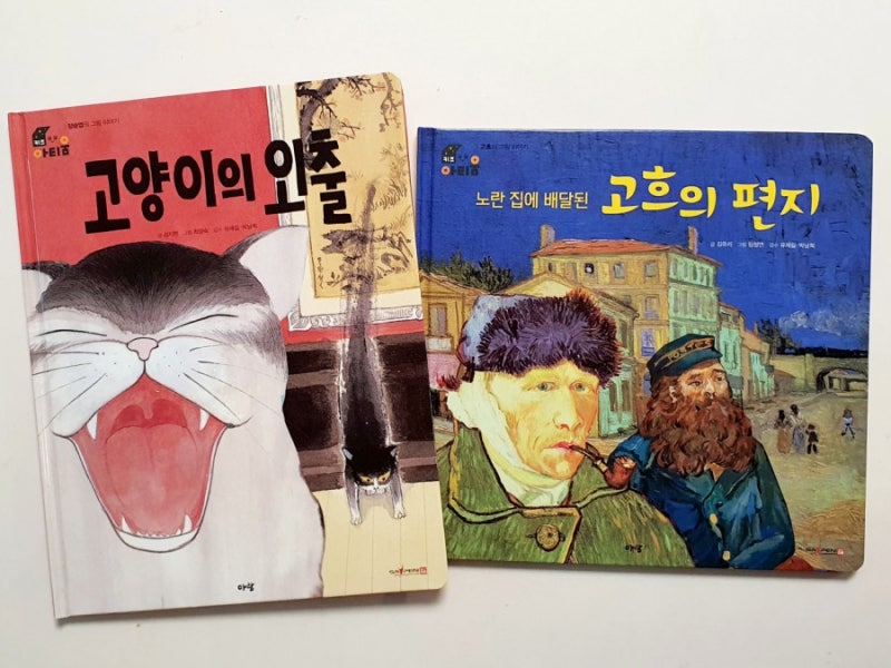 고양이의 외출, 노란집에 배달된 고흐의 편지 | 아람출판사 | 해바라기만들기 독후활동