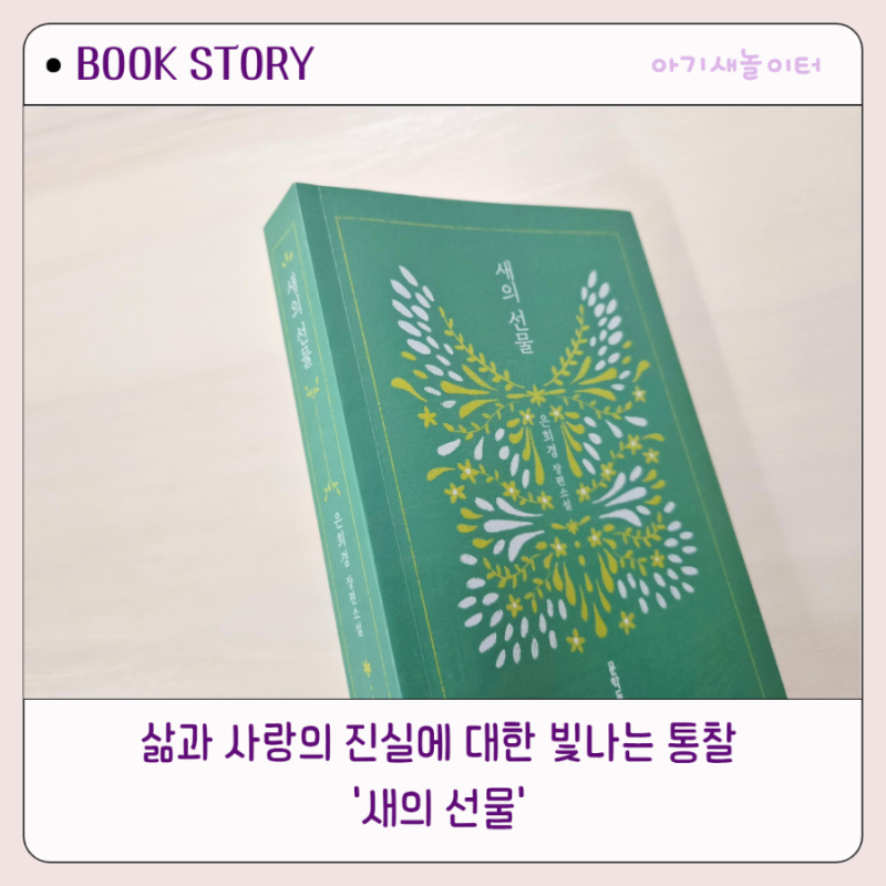 새의선물, 은희경