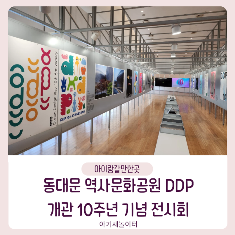 [아이랑갈만한곳] 동대문역사문화공원 DDP 개관 10주년 기념 포스터 전시회