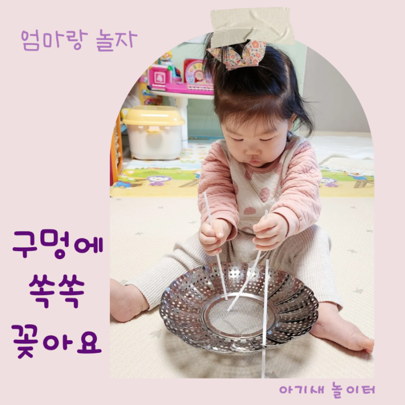 아기 소근육 발달 놀이, 빨대로 구멍에 쏙쏙 꽂아요