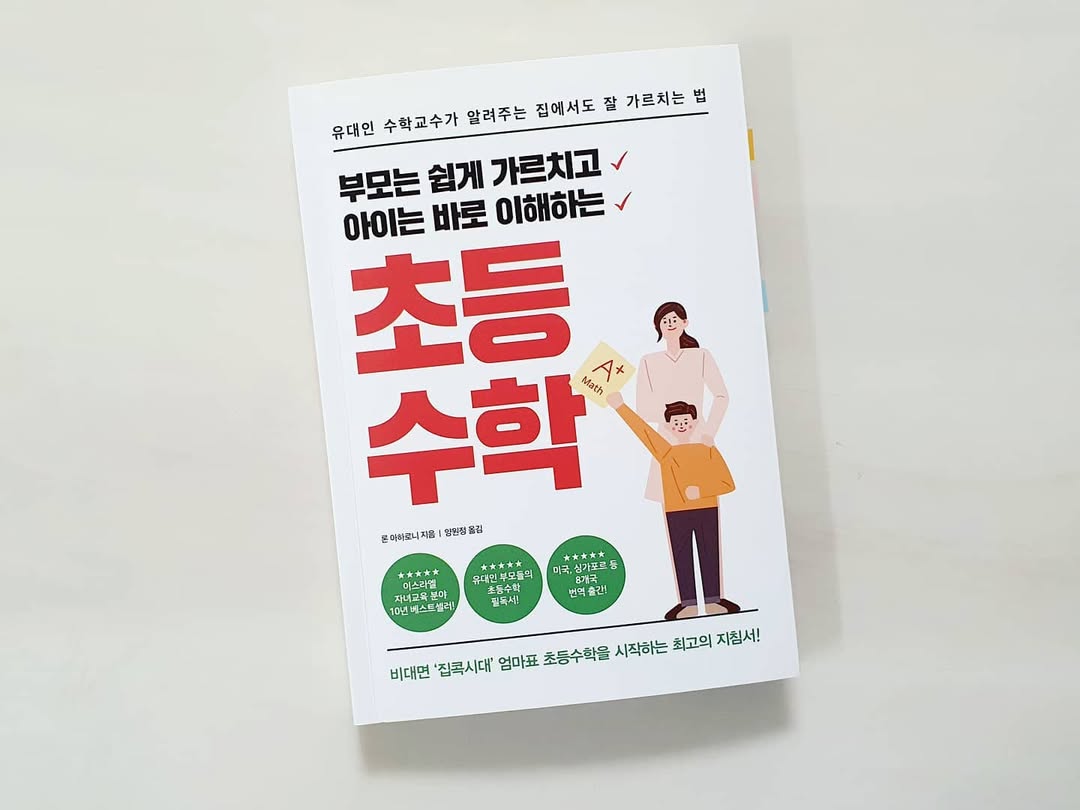 초등수학 학습 고민 끝! 부모도 아이도 즐거운 '엄마표 수학' 가이드북