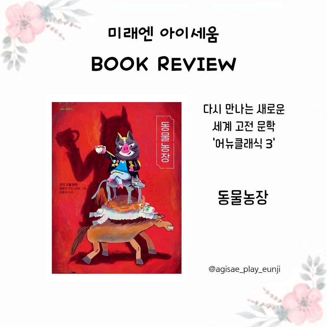 조지 오웰의 <동물농장>, 2028 수능 대비 필독서! 미래엔아이세움 '어뉴 클래식'으로 현대적 감각을 만나다
