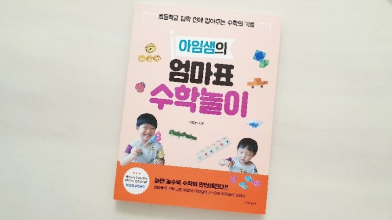 아임샘 엄마표 수학놀이 7가지 모음👍