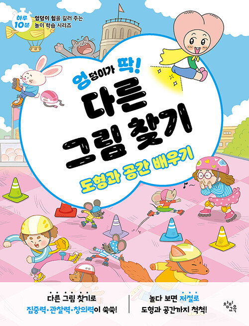 평면도형과 입체도형의 개념을 다른 그림 찾기 놀이로 자연스럽게 익히는 페이지