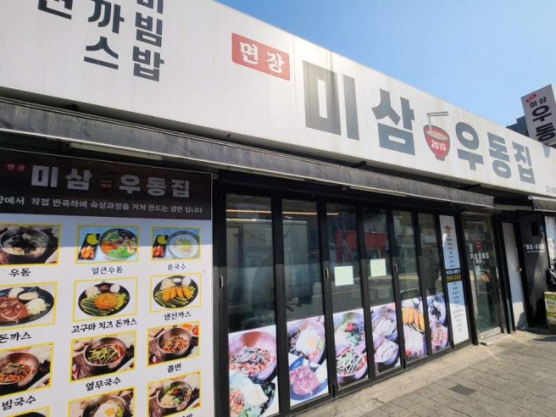 미삼우동집 미아사거리역 가성비 식당