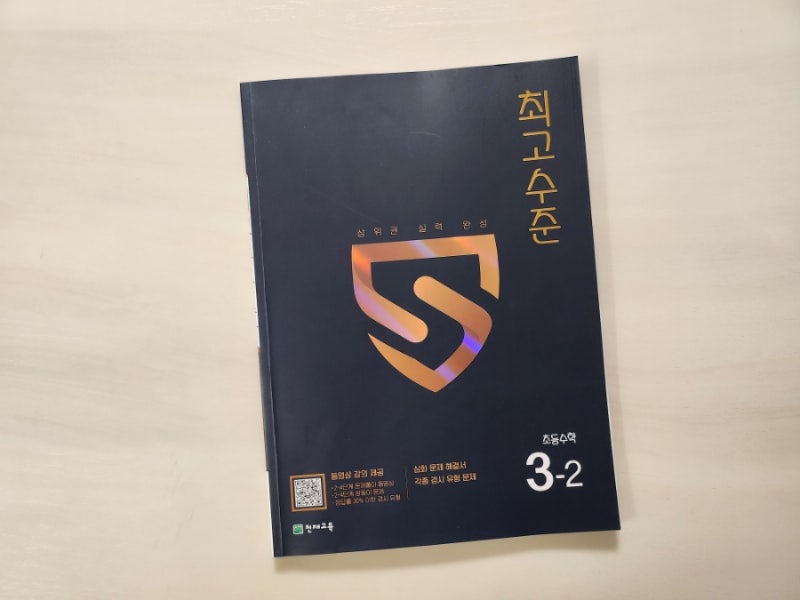 상위권 초3 수학문제집은 최고수준으로!
