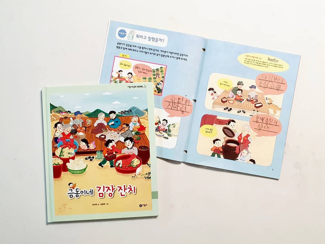 우리 아이 김장 문화 교육, '금동이네 김장잔치'로 재미있게 시작하세요! (비룡소 북클럽 추천)