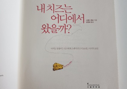 내 치즈는 어디에서 왔을까?