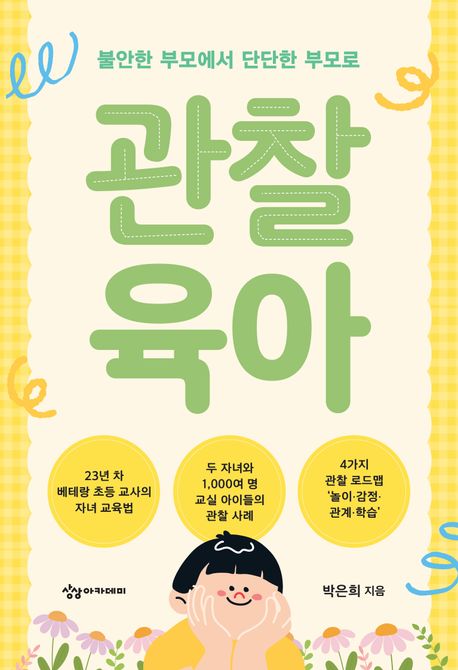 '관찰 육아' 불안한 부모가 아닌 단단한 부모가 됨을 알려주는 책