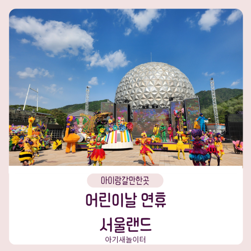 어린이날 연휴에 간 서울랜드