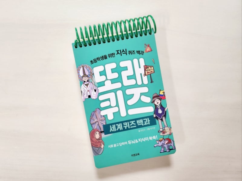 이젠교육, 또래퀴즈 세계퀴즈백과로 두뇌 지식이 쑥쑥! 초등학생을 위한 지식퀴즈백과로 즐겁게 공부하자.