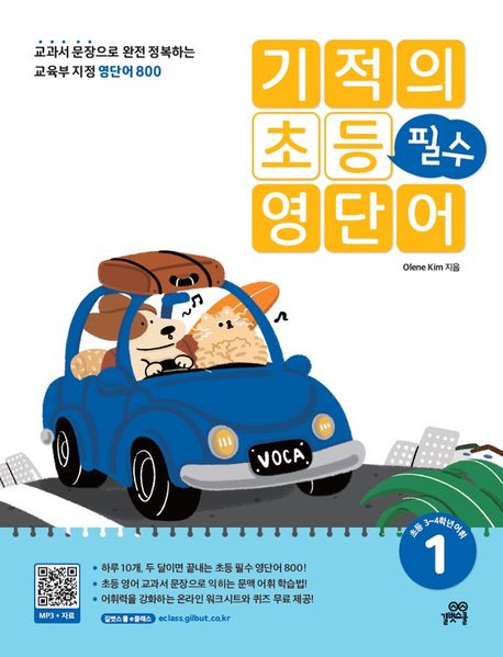 4학년 영어 기적의 초등 필수 영단어로 영어 기초체력을 갖춰요