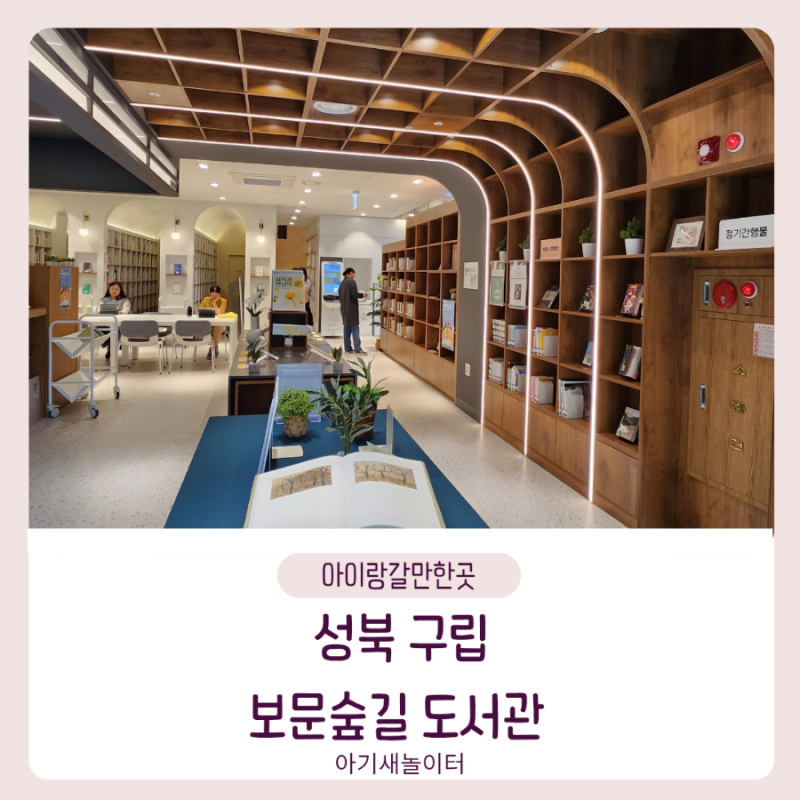 성북구 보문숲길 도서관