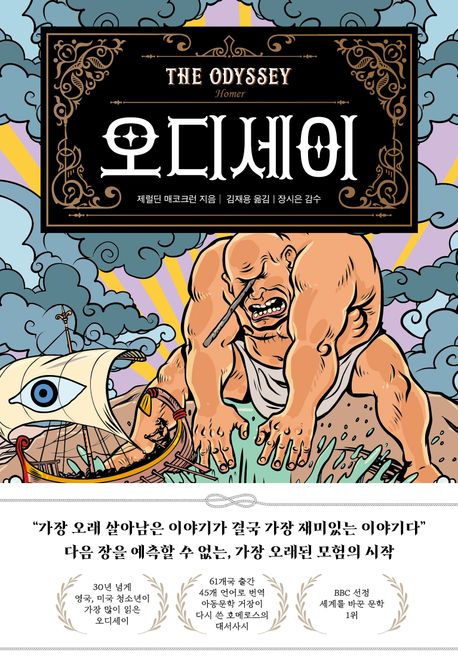 어린이와 청소년을 위한 '오디세이'책 초등고전으로 읽기 좋아요