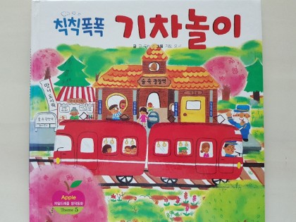 [독후활동] 칙칙폭폭 기차놀이