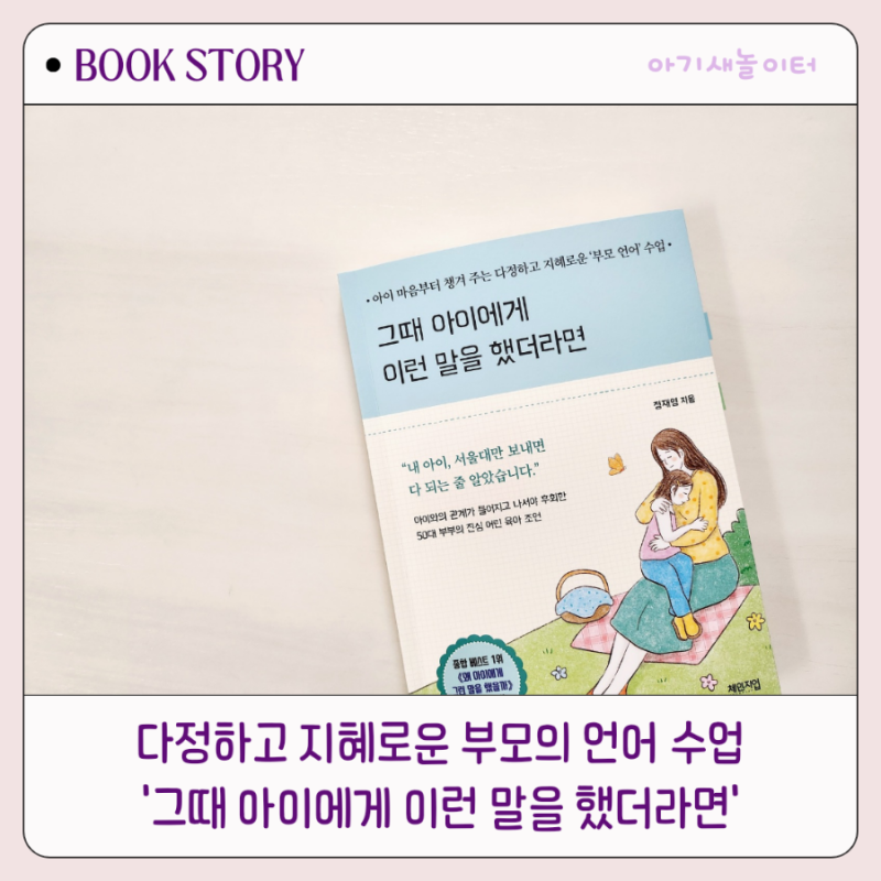 그때 아이에게 이런 말을 했더라면 ㅡ정재영