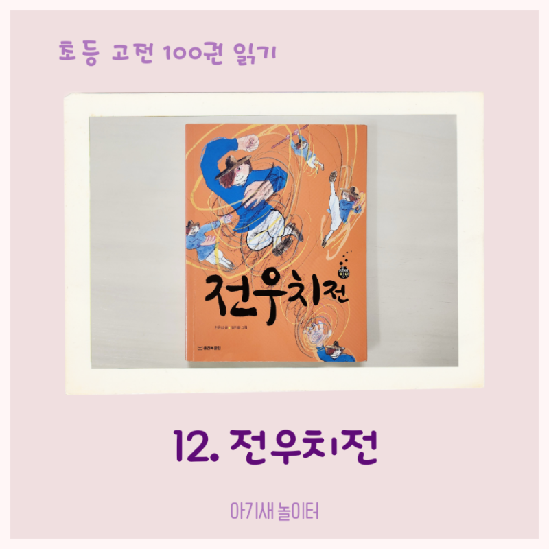 [초등 고전 읽기] 전우치전