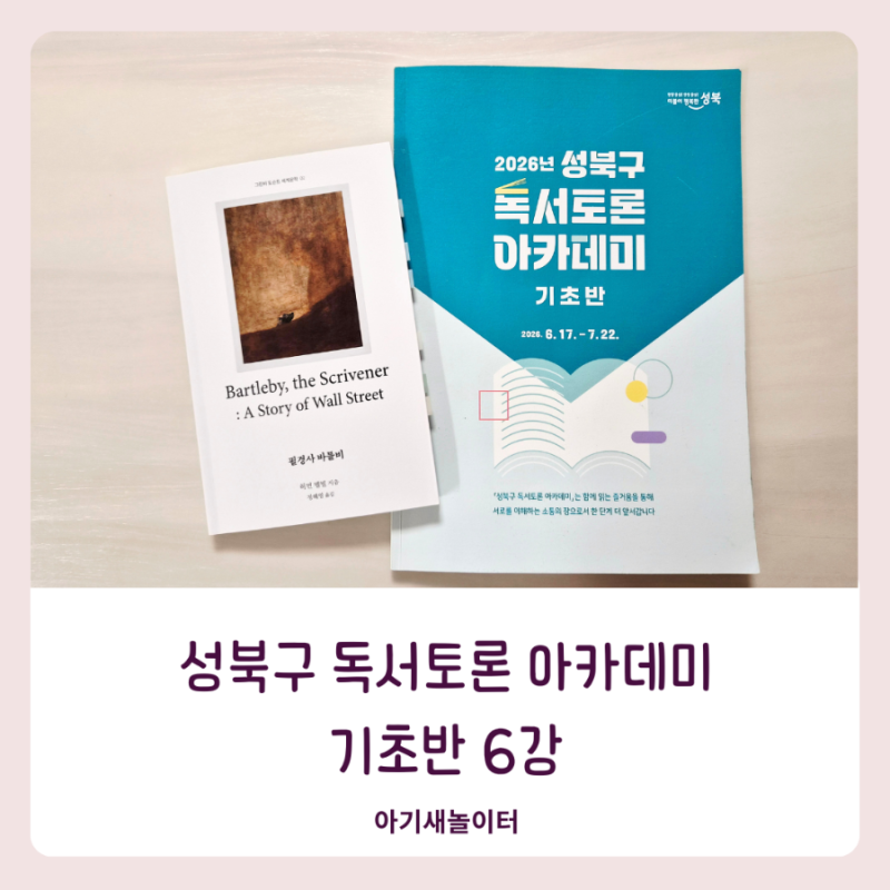 성북구 독서토론 아카데미 기초반 6강 강의 후기