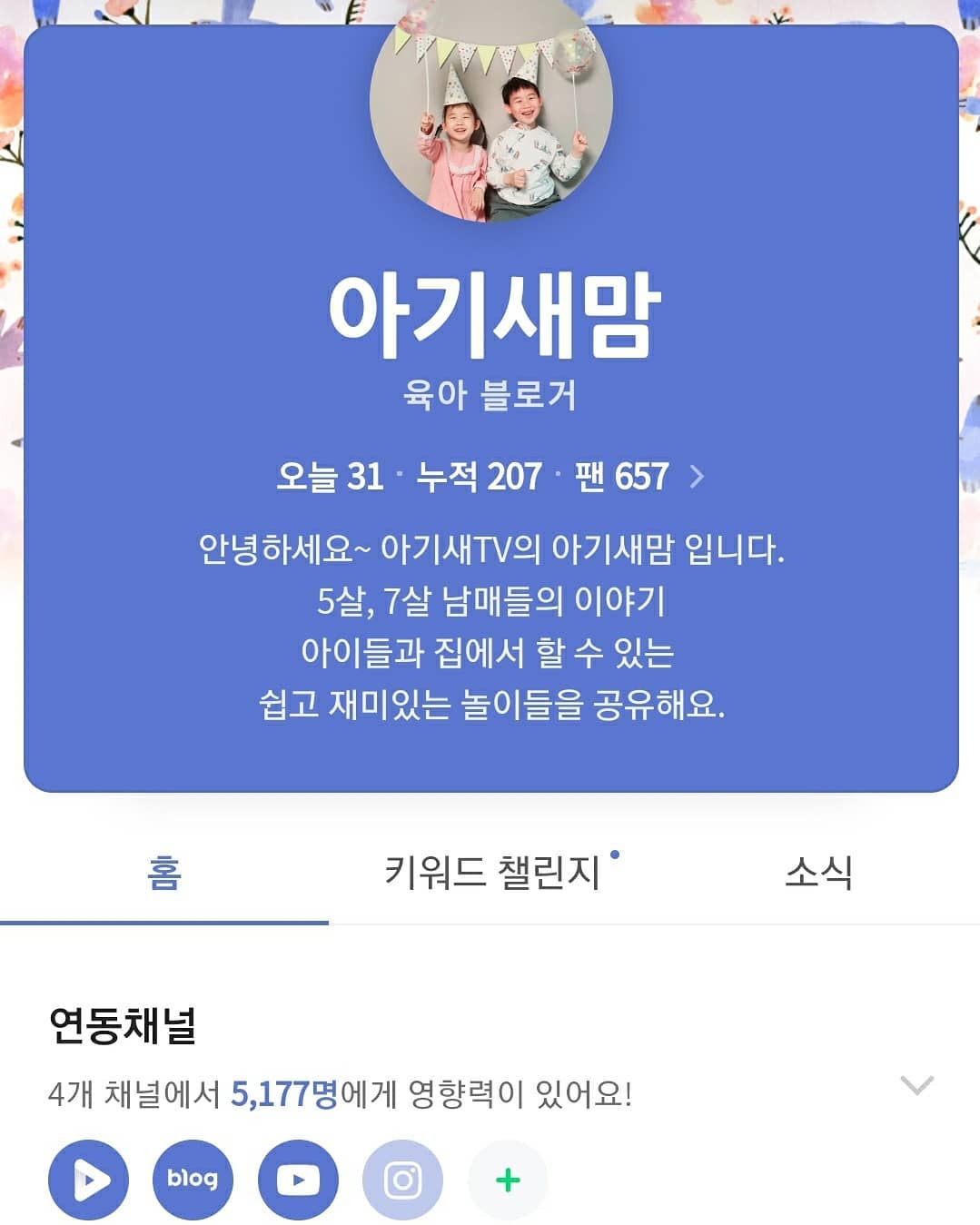 "아기새맘"을 검색하세요! 네이버 인플루언서 선정, 그녀의 빛나는 성장 스토리