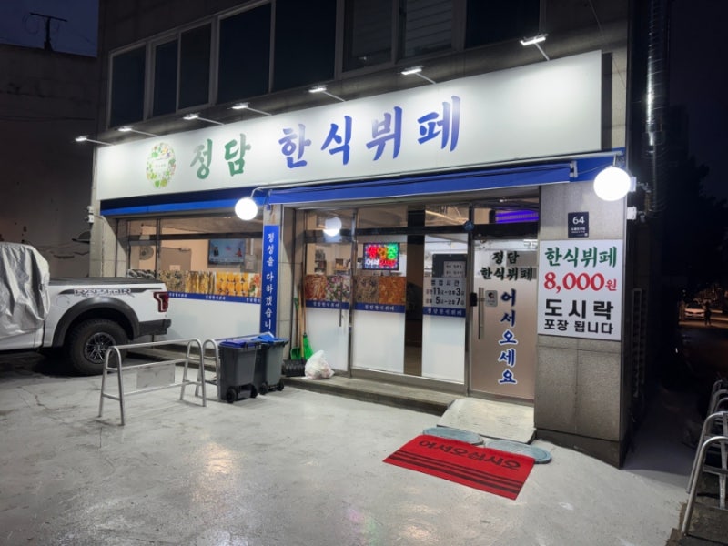 미아사거리역 근처 정담한식뷔페 한끼식사 8천원