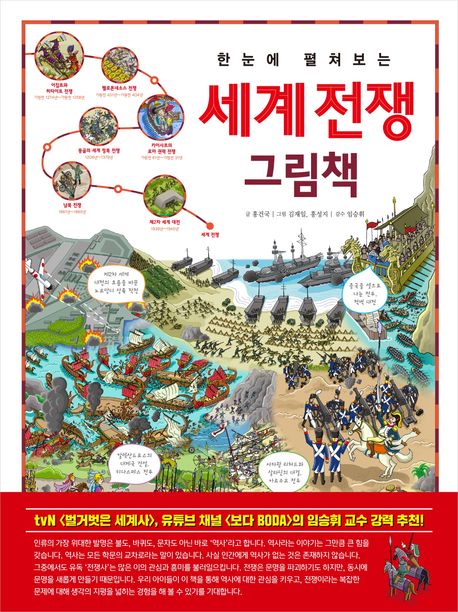 한눈에 펼쳐보는 세계 전쟁 그림책으로 세계역사의 흐름을 한눈에 살펴요