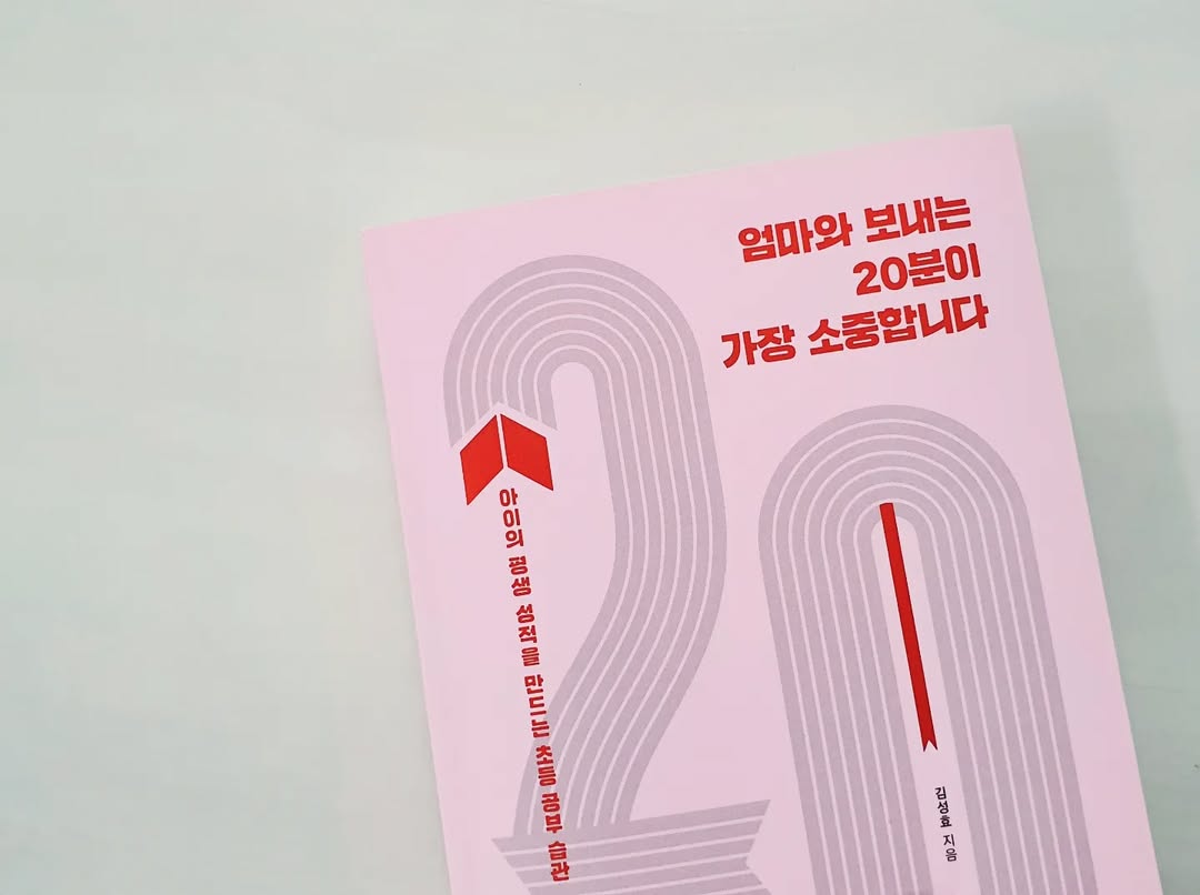 핑크빛 감동! '엄마와 보내는 20분'으로 우리 아이 학습 습관 완성하기