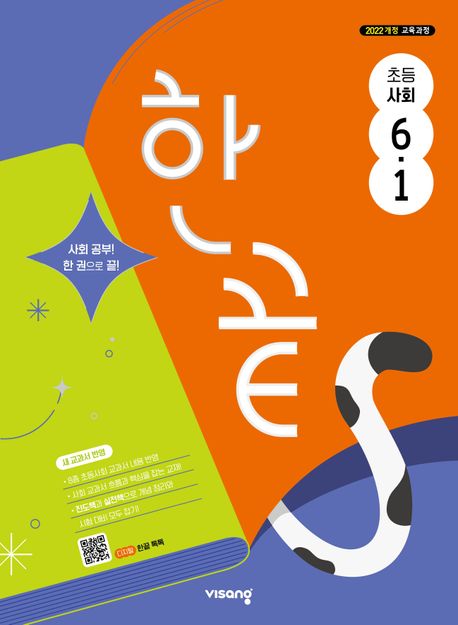 <한끝 초등 사회> 한 권이면 초등 사회 자기주도학습은 문제없어요