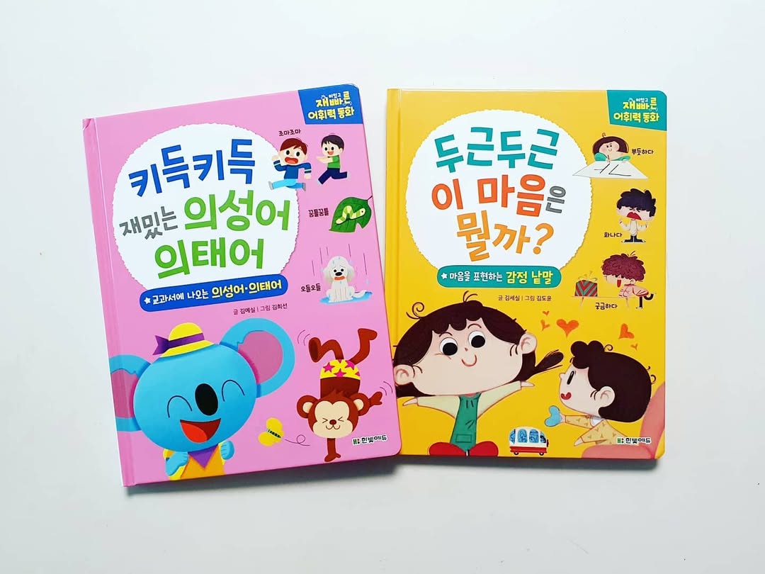 우리 아이 문해력 고민 끝! 한빛에듀 어휘력 동화로 시작하는 즐거운 한글 공부와 감정 표현