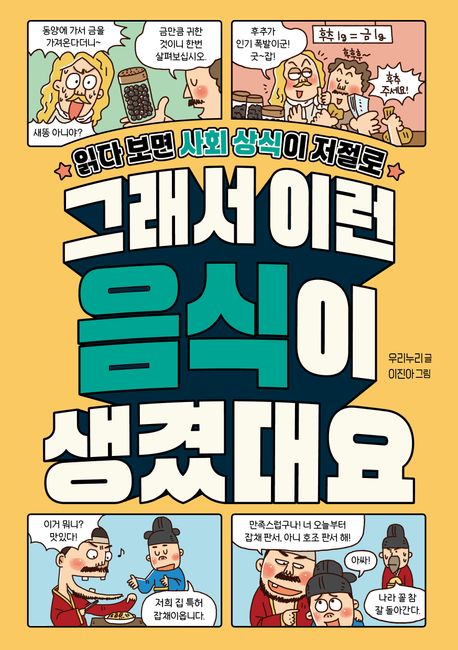 읽다 보면 사회 상식이 저절로 생기는 '그래서 이런 음식이 생겼대요'